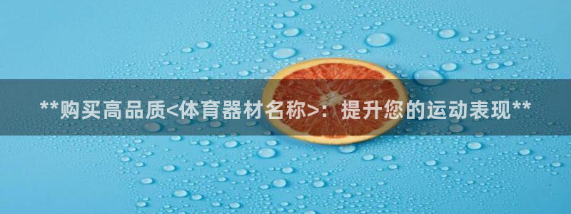 富联平台登录网址是什么：**购买高品质<体育器材名称
