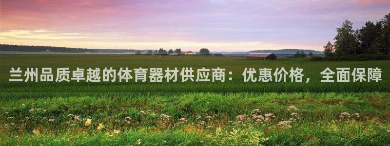 富联官方网站入口：兰州品质卓越的体育器材供应商：优惠