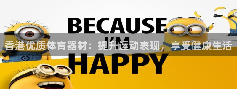 富联娱乐登录地址：香港优质体育器材：提升运动表现，享
