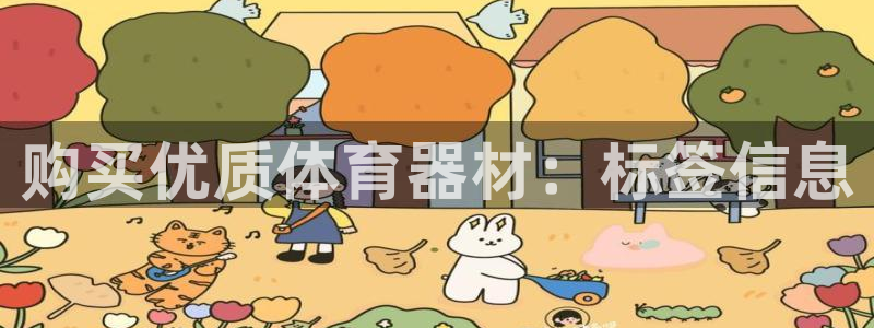 富联平台先 3.7.OO.7.3.5：购买优质体育器