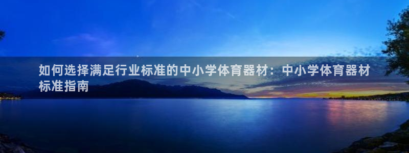 富联娱乐话 5O6917 富联：如何选择满足行业标准