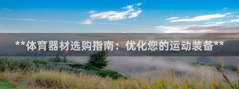 富联平台招商电话：**体育器材选购指南：优化您的运动