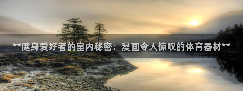 富联平台人 5O6917 富联：**健身爱好者的室内