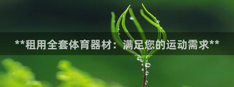 富联娱乐合作 58534I 娱乐：**租用全套体育器