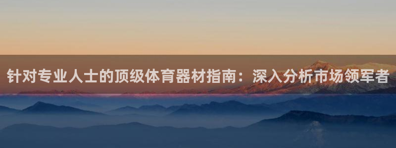 富联平台招 37oo735：针对专业人士的顶级体育器