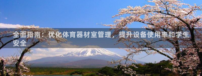 富联官网注册流程图：全面指南：优化体育器材室管理，提
