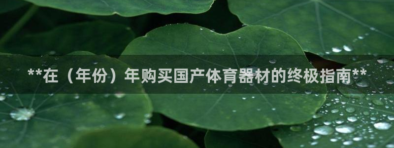 富联集团做什么的呀：**在（年份）年购买国产体育器材