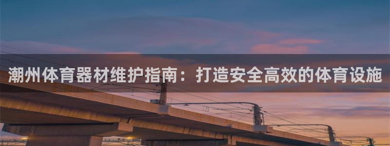 富联娱乐玩法机制是什么：潮州体育器材维护指南：打造安
