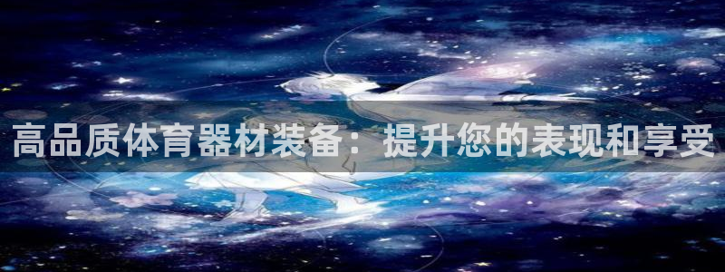 富联平台易 411o31 平台：高品质体育器材装备：