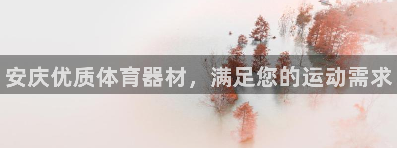 富联股份：安庆优质体育器材，满足您的运动需求