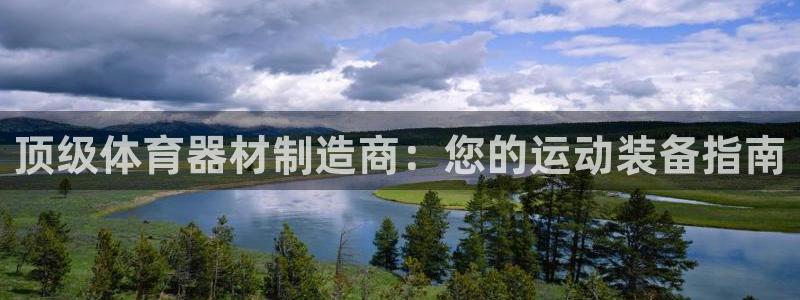 富联娱乐会员：顶级体育器材制造商：您的运动装备指南