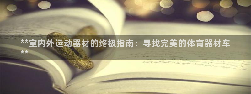 富联包装电话是多少：**室内外运动器材的终极指南：寻