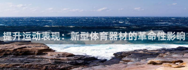 富联文体：提升运动表现：新型体育器材的革命性影响
