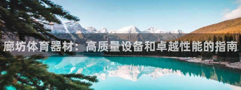 富联平台联 5O6917 富联：廊坊体育器材：高质量