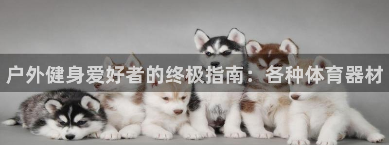 富联平台上级下级是什么意思：户外健身爱好者的终极指南