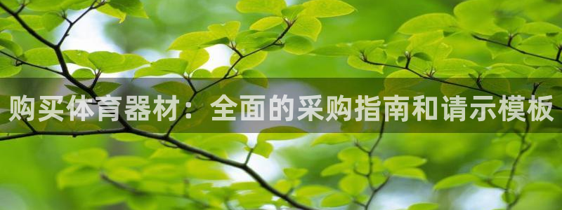 富联官方网站入口下载：购买体育器材：全面的采购指南和
