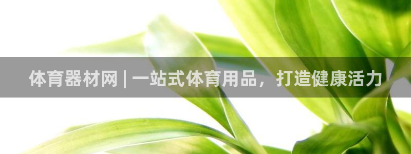 富联平台奇7O777：体育器材网 | 一站式体育用品