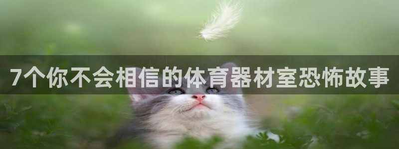 富联是什么板块：7个你不会相信的体育器材室恐怖故事