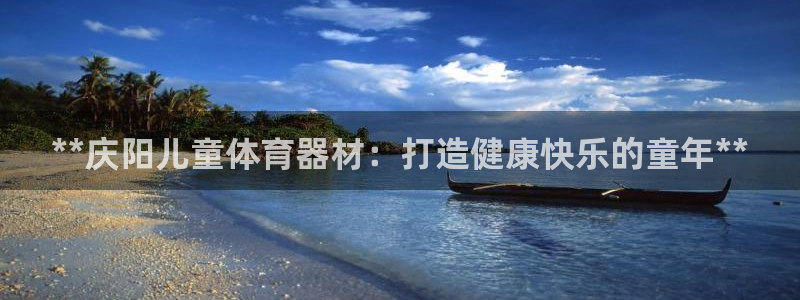 富联平台乙6.7.5.1.3.8：**庆阳儿童体育器