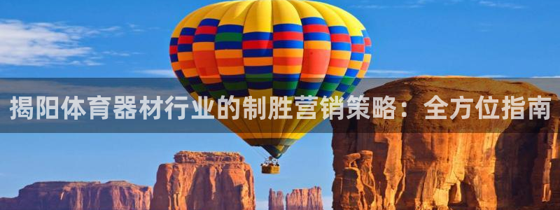 富联官方网站首页登录入口：揭阳体育器材行业的制胜营销