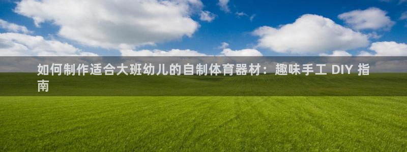 富联官方网站下载安装最新版：如何制作适合大班幼儿的自