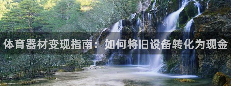 富联娱乐怎么样知乎：体育器材变现指南：如何将旧设备转