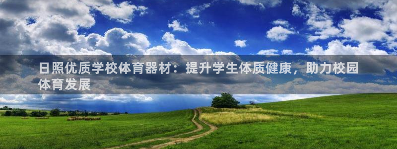 富联图文：日照优质学校体育器材：提升学生体质健康，助