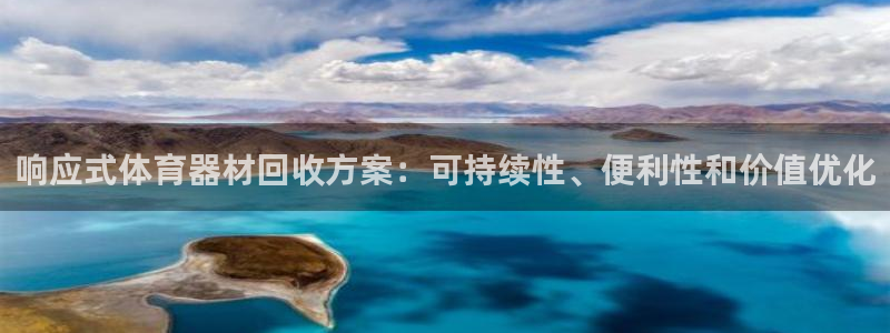 富联平台赢钱不给退怎么办呢：响应式体育器材回收方案：
