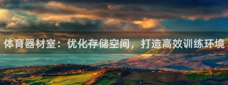 富联平台先 37oo735：体育器材室：优化存储空间