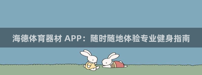 富联平台用户登陆不上：海德体育器材 APP：随时随地