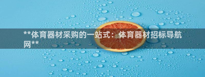 富联娱乐平台开户要钱吗现在：**体育器材采购的一站式