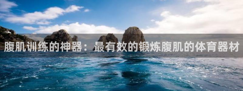 富联是什么板块：腹肌训练的神器：最有效的锻炼腹肌的体