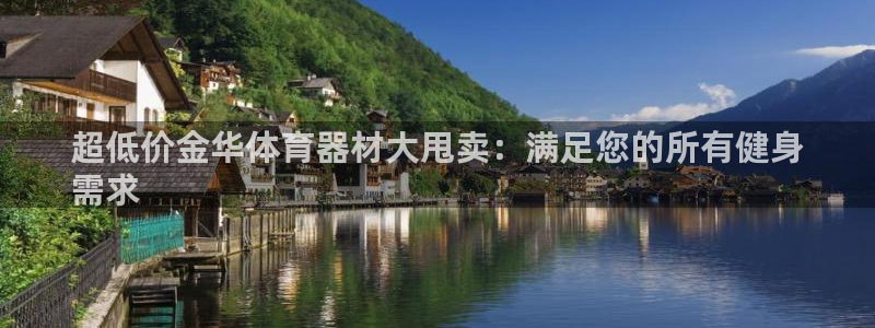 富联官网注册不了账号吗：超低价金华体育器材大甩卖：满