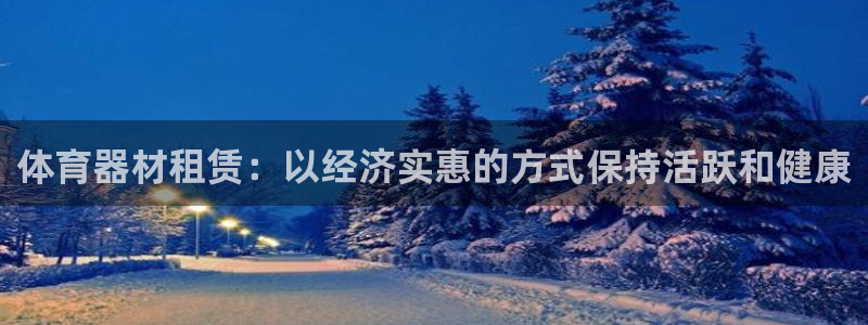 富联平台线路检测中心：体育器材租赁：以经济实惠的方式