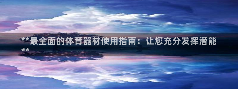 富联申购可以赚多少钱：**最全面的体育器材使用指南：