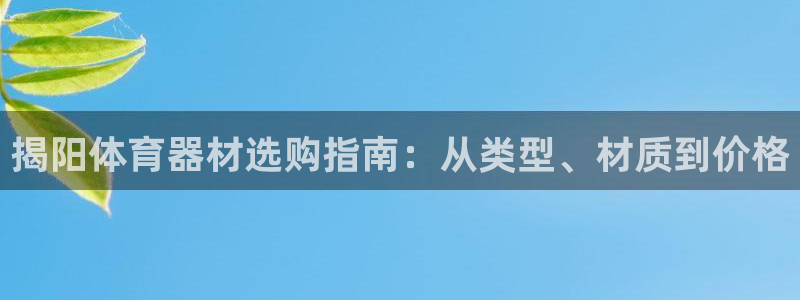 富联官方网站入口网址查询：揭阳体育器材选购指南：从类