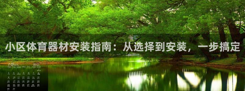富联娱乐测速地址：小区体育器材安装指南：从选择到安装