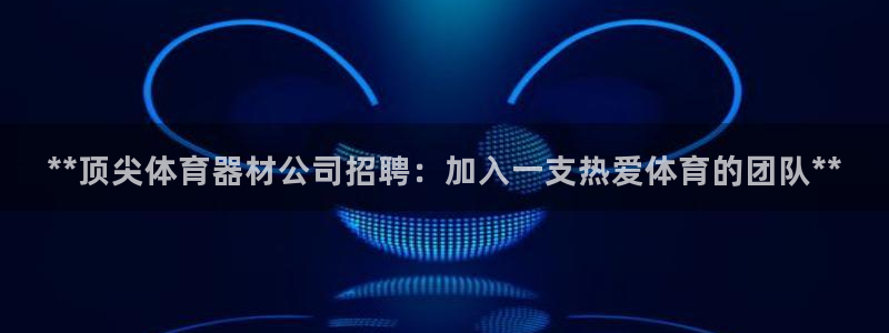 富联官网丁6.7.5.1.3.8：**顶尖体育器材公
