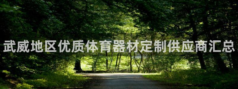 股票富联申购今天多少钱：武威地区优质体育器材定制供应