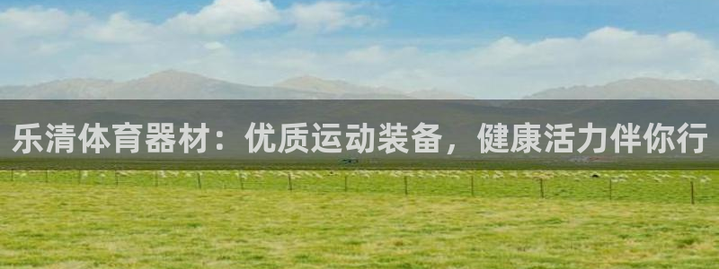 富联娱乐测速app：乐清体育器材：优质运动装备，健康