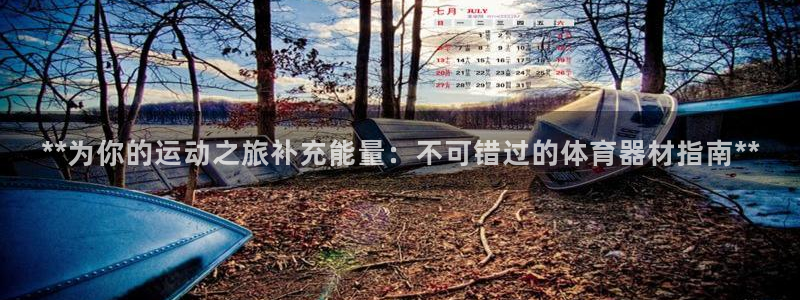 富联平台微信：**为你的运动之旅补充能量：不可错过的