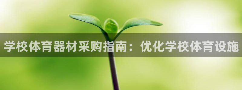 富联娱乐会员账号注销：学校体育器材采购指南：优化学校