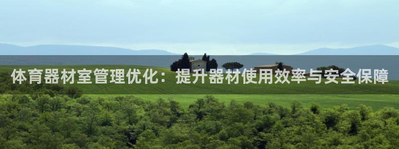 富联娱乐怎么样可靠吗：体育器材室管理优化：提升器材使