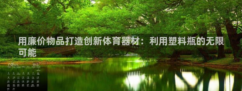 富联娱乐怎么样知乎：用廉价物品打造创新体育器材：利用