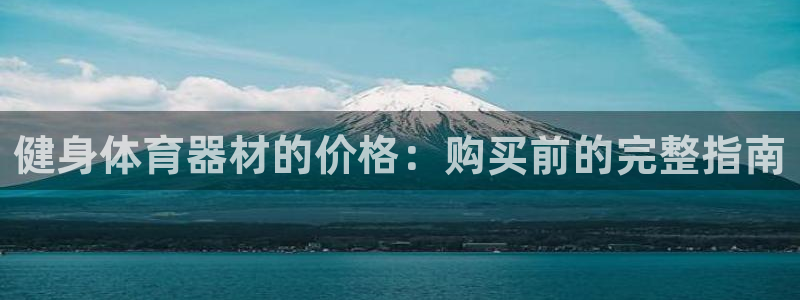 富联平台认可 585.34I 富联：健身体育器材的价