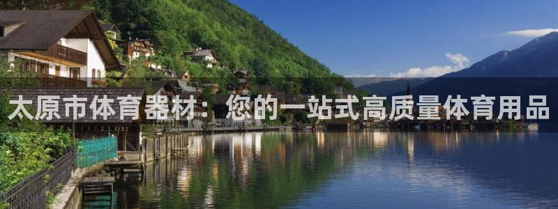 富联丰地产怎么样：太原市体育器材：您的一站式高质量体