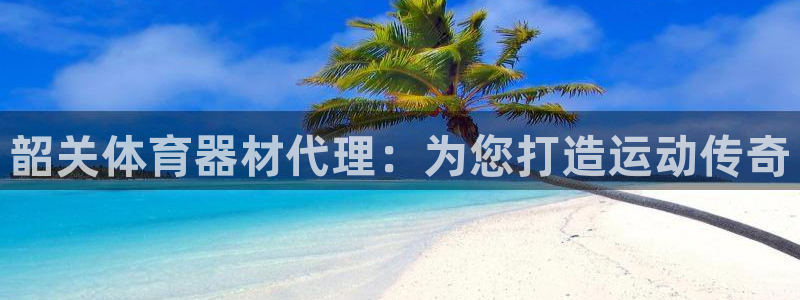 富联平台代理注册：韶关体育器材代理：为您打造运动传奇