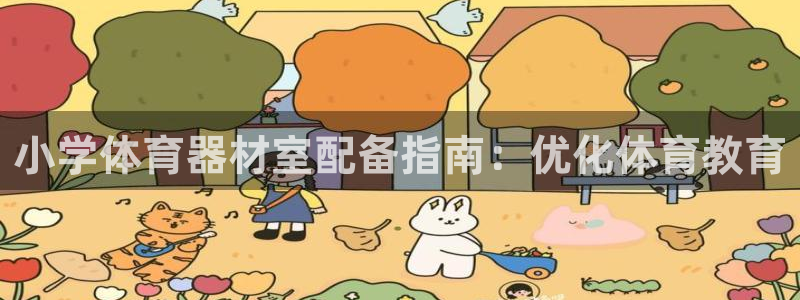 富联平台认可 585.34I 富联：小学体育器材室配