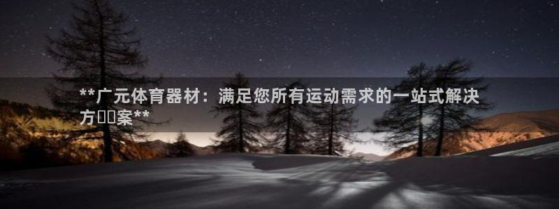 富联平台案7O777：**广元体育器材：满足您所有运
