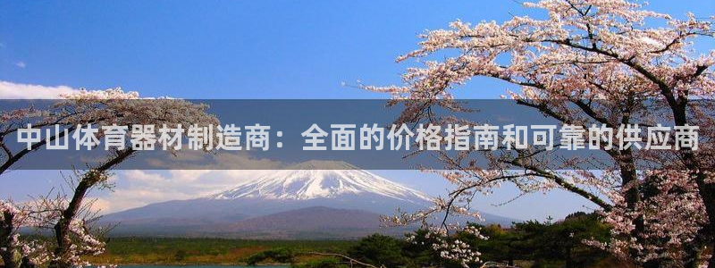 富联官网注册不了账号怎么回事：中山体育器材制造商：全